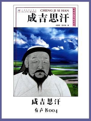 cover image of 成吉思汗（有声书04）